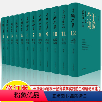 于漪全集1-12(修订版)共12册 [正版]于漪全集修订版12卷21基础语文阅读课堂写作序言书信教育人生教书育人经验思想