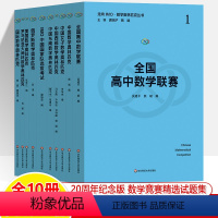 全10册 [正版]全国高中数学联赛走向IMO数学奥林匹克丛书全10册中国女子西部东南国家队选拔考试俄罗斯美国罗马尼亚大师