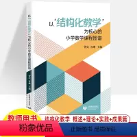 [正版]以结构化教学为核心的小学数学课程图谱 曾亮 成都高新区小数团队 小学数学教师工具书 课堂教学方法案例设计教研参