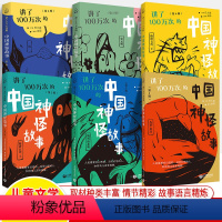 全套6册 [正版]讲了100万次的中国神怪故事全6册先秦汉魏晋南北朝隋唐五代宋元明清神话寓言笔记传奇志怪小说戏曲民间传说