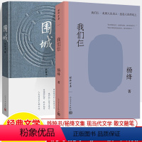 我们仨(人民文学)+围城(精装) [正版]围城我们仨走到人生边上杨绛钱钟书人民文学三联书店小说书籍书排行榜相夫教子陪