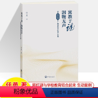 寓教于谜润物无声.特级教师趣说教育灯谜120例 [正版]寓教于谜润物无声任勇教师趣说教育灯谜知识120例灵性生长课程力校