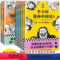 中国+世界史 全8册 [正版]半小时漫画中国史世界全8册0123456传统节日哲学经济地理二混子陈磊混知漫画上下五千年史