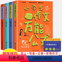 小学生作文万能公式(附卡) 小学通用 [正版]小学生作文公式全4册15个公式搞定写人写景写事作文状物素材积累二三四五六年