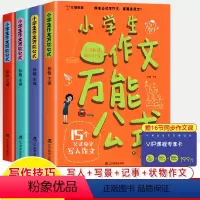 小学生作文万能公式(附卡) 小学通用 [正版]小学生作文公式全4册15个公式搞定写人写景写事作文状物素材积累二三四五六年