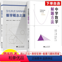 中学数学解题方法+数学概念之源(全2册) [正版]中学数学解题方法数学概念之源韩祥临王星鑫初中七八九年级中考高一二数学教