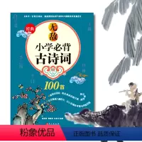 [正版]无敌小学必背古诗词100首 小学阅读理解文言文古诗词文 共赏经典 诗词名句集锦 纵横关键词语 外文出版社