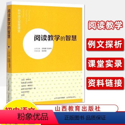 阅读教学 初中通用 [正版]初中语文智慧课堂全5册课堂生成 课例品评 文本解读 阅读教学 写作教学的智慧中学教师用书课