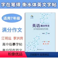 [正版]衡水体英文字帖七年级 英语满分作文初中英语话题写作训练 字在笔得 江明远 李洪宾 7年级初一英语字帖上下册临摹