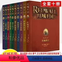 全10册 [正版]红城王国全10册卢獭拉的珍珠红城勇士马丁风暴野猫终结者獾主城堡大战蒙面狐钟匠约瑟远程巡逻队六指雪貂动物