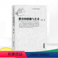 [正版]教育的情趣与艺术 肖川教育随笔 四 岳麓书社 教育理论主张 课程教学 道德教育 教师成长 心理学 自我修养 教