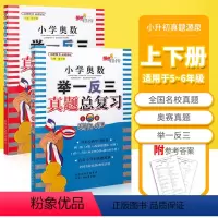 [正版]小学奥数举一反三 真题总复习上下2册 AB版五六年级小升初小考 数学思维训练 培优新方法 挑战重点中学名校真题