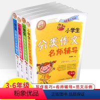 [3-6年级]小学生分类作文名师辅导 共4册 小学通用 [正版]小学生分类作文名师辅导三四五六年级亲亲从此爱上写作技巧3