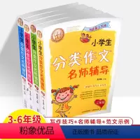 [3-6年级]小学生分类作文名师辅导 共4册 小学通用 [正版]小学生分类作文名师辅导三四五六年级亲亲从此爱上写作技巧3