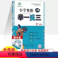 [光盘版]六年级A版 小学六年级 [正版]小学奥数 举一反三6年级 a版光盘版 全国通用 奥数六年级 数学专项训练 小学
