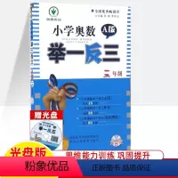[光盘版]三年级A版 小学三年级 [正版]小学奥数 举一反三3年级 a版光盘版 全国通用 奥数三年级 数学专项训练 小学
