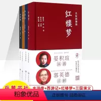 [全四册]三国演义+红楼梦+水浒传+西游记 [正版]三国演义 红楼梦 水浒传 西游记套装4本中国古典四大名著名家演播版