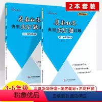 [全2册]3-6年级(2016) 小学通用 [正版]奥数杯赛典型300题详解三四五六年级适用2016-2017奥数典藏题