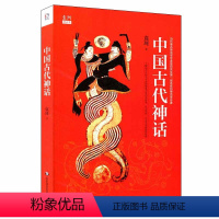 [正版]中国古代神话 袁珂 精品集 上古文化 山海经启示录 古代百科故事 民间文学人文古代神话 儿童文学 四年级小学阅