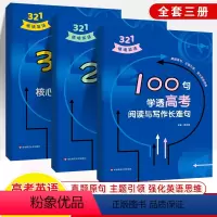 [全3册]321情境英语 高考英语专项训练 [正版]高考英语321情境300句巧记高考核心词汇与短语手册200句突破高考