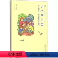 [正版]小小木工坊 幼儿园木工坊的建设与利用活动 幼儿园课程资源丛书 教师用书 学前教育 儿童手工 南京师范大学出版社