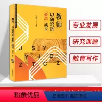 [正版]教师以研究的姿态成长 刘波著 教师专业发展研究课题教育写作教师成长自我修养自我突围中小学教师教学用书参考教师培