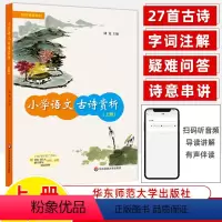 古诗词赏析-上册 小学通用 [正版]小学语文古诗词赏析上中下册全套音频导读讲解一二三四六年级古诗文诵读112首解词注释书