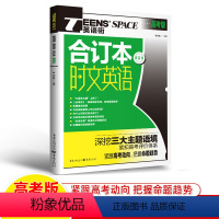 合订本第四卷 时文英语 [正版]2023时文英语高考红版+蓝版阅读理解英语街高中英语热点话题双语阅读技巧点拨提升周周练英