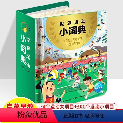 世界运动小词典 [正版]世界体育运动大图鉴 世界运动小词典 奥运会观赛指南35个运动奥林匹克运动大项目全景图解体育知识科