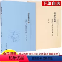 [全2册]意象+说理 思辨 高中通用 [正版]意象与思辨说理高考母题作文高中写作经典素材高考议论文写作指津整本书余党绪中