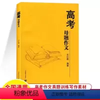全国通用 高考母题作文 [正版]高考母题作文沈红旗上教作文满分自我社会文化篇高中写作逻辑经典素材书精华高考语文专项作文高