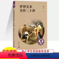 [正版]世界美术名作二十讲傅雷谈美学认识美术史课授课讲稿达芬奇拉斐尔毕加索等名家绘画作品鉴赏艺术认知艺术理论入门中小学