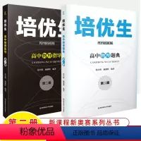 高中物理指导+题典(第二册) 高中通用 [正版]培优生高中初数学物理化学生物题典指导第一二册新课程新奥赛解题方法高考知识