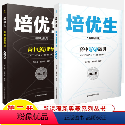 高中物理指导+题典(第二册) 高中通用 [正版]培优生高中初数学物理化学生物题典指导第一二册新课程新奥赛解题方法高考知识