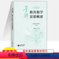 [正版]于漪教育教学思想概要 思想精粹经验成就教学心得教师专业成长书籍教育理论教学技能教师成长自我修养教师培训教师教学