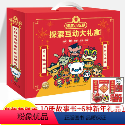 海底小纵队探索互动大礼盒(10册故事书+6种新年礼品) [正版]海底小纵队探索互动大礼盒特别版新年礼物3-6-8岁儿童绘