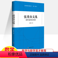 [正版]张英伯文集 数学与数学英才教育 数学教育现代进展丛书 数学教育教学实践研究 数学家经验 数学课程标准