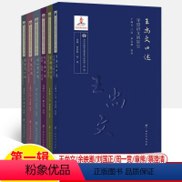 刘国正+周一贯+王尚文+章熊+蔡澄清+余映潮口述 共6册 [正版]当代中国语文教育家口述实录余映潮刘国正周一贯王尚文章熊