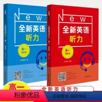 高一听力(基础版+提高版)共2册 高中通用 [正版]全新英语高中语法听力阅读理解与完形填空主题作文基础提高版高一二三年级