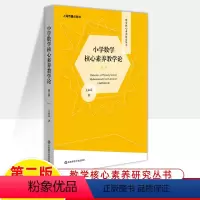 [正版]小学数学核心素养教学第二版数学核心素养研究丛书教师用书教学设计与指导理论与方法课堂教学评价整体建构教学