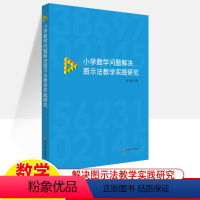 [正版]小学数学问题解决图示法教学实践研究管尤跃小学数学教师用书心素养课堂教学方法案例分析教理论教研员参考用书