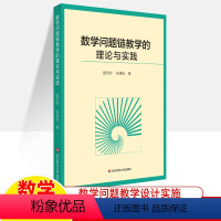 [正版]数学问题链教学的理论与实践 数学教育 数学问题链教学文化基础分析内涵特征教学设计实施 唐恒钧张维忠著