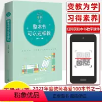 [正版]快乐读书吧 整本书可以这样教王爱华与小学生阅读书目配套的教师教学参考用书小学语文教学师用书阅读教学课堂变教为学