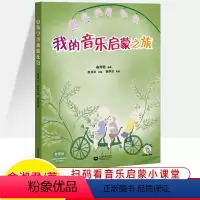 [正版]我的音乐启蒙之旅套装童谣绘本+教学指导手册+亲子家庭作业 俞湘君4-5-6岁儿童音乐入门书器乐学习亲子教学研究