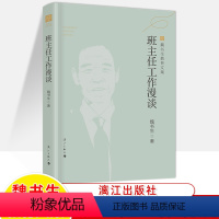 [正版]班主任工作漫谈 魏书生教育文集核心素养教育经典 班主任案头书班级管理书籍班主任基本功专业成长工作方法技巧教师培