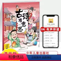 豁达人生 小学通用 [正版]古诗有意思漫画版全4册爆笑小学生必背古诗词大会诗比人红豁达人生山河壮志家国情杯儿童国学幼儿早