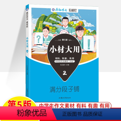 小材大用2.满分段子铺 [正版]2023疯狂作文素材控小材大用1名言朋友圈2满分段子铺3名家妙语录4诗词永流传中考202