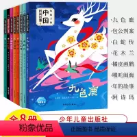 给孩子的中国民间故事全8册 [正版]史记故事给孩子的中国民间故事全8册哪吒闹海白蛇传花木兰九色鹿橘皮画鹤阿诗玛古代神话注