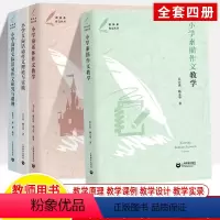新体系作文丛书全4册 小学通用 [正版]小学素描作文童话体教学高段交际活动作文研究与课例新体系作文丛书吴立岗案例精选写作