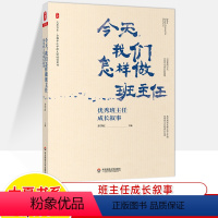 [正版]今天,我们怎样做班主任班主任成长叙事齐学红大夏书系 班主任案头书班级管建设教育书籍基本功专业成长工作方法技巧教